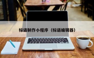 嘉善标语制作小程序（标语编辑器）