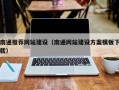嘉善南通推荐网站建设（南通网站建设方案模板下载）
