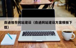 嘉善南通推荐网站建设（南通网站建设方案模板下载）