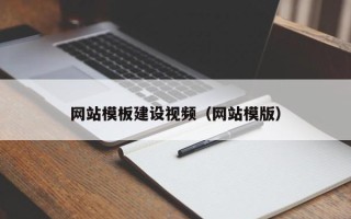嘉善网站模板建设视频（网站模版）
