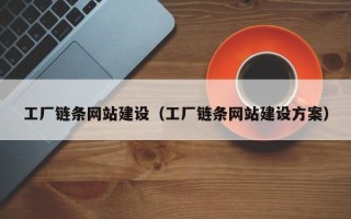 嘉善工厂链条网站建设（工厂链条网站建设方案）