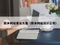 嘉善新乡网站建设方案（新乡网站设计公司）