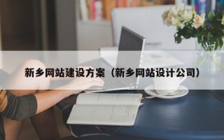 嘉善新乡网站建设方案（新乡网站设计公司）