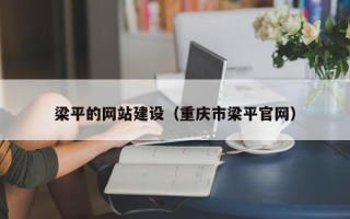 嘉善梁平的网站建设（重庆市梁平官网）