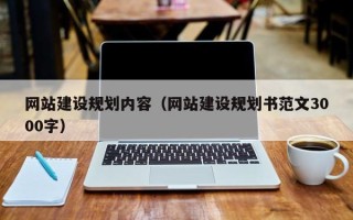 嘉善网站建设规划内容（网站建设规划书范文3000字）