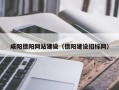 嘉善咸阳德阳网站建设（德阳建设招标网）