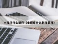 嘉善小程序什么制作（小程序什么制作软件）