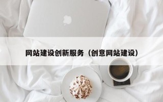 嘉善网站建设创新服务（创意网站建设）