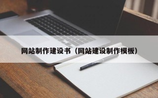 嘉善网站制作建设书（网站建设制作模板）