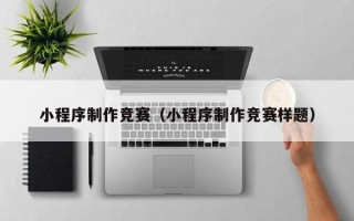 嘉善小程序制作竞赛（小程序制作竞赛样题）