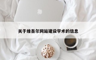 嘉善关于维吾尔网站建设学术的信息