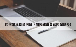 嘉善如何建设自己网站（如何建设自己网站账号）