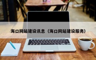 嘉善海口网站建设讯息（海口网站建设服务）