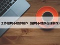 嘉善工作招聘小程序制作（招聘小程序在线制作）