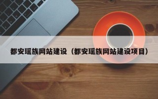 嘉善都安瑶族网站建设（都安瑶族网站建设项目）