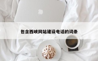 嘉善包含西峡网站建设电话的词条