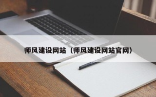 嘉善师风建设网站（师风建设网站官网）