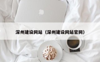 嘉善深州建设网站（深州建设网站官网）