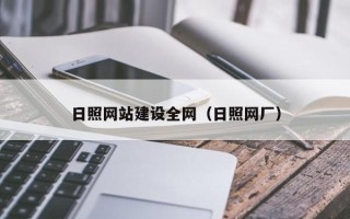 嘉善日照网站建设全网（日照网厂）