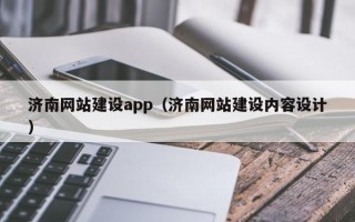 嘉善济南网站建设app（济南网站建设内容设计）