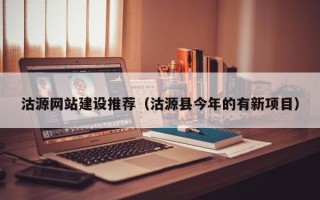 嘉善沽源网站建设推荐（沽源县今年的有新项目）