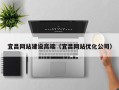 嘉善宜昌网站建设高端（宜昌网站优化公司）
