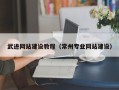 嘉善武进网站建设教程（常州专业网站建设）