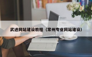 嘉善武进网站建设教程（常州专业网站建设）