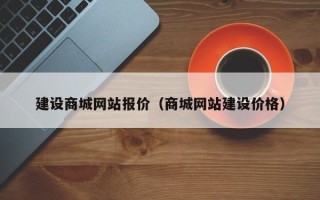 嘉善建设商城网站报价（商城网站建设价格）