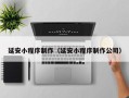 嘉善延安小程序制作（延安小程序制作公司）