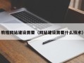 嘉善教程网站建设需要（网站建设需要什么技术）