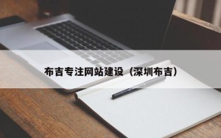 嘉善布吉专注网站建设（深圳布吉）