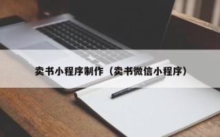 嘉善卖书小程序制作（卖书微信小程序）