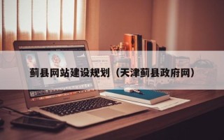 嘉善蓟县网站建设规划（天津蓟县政府网）