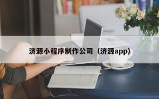 嘉善济源小程序制作公司（济源app）