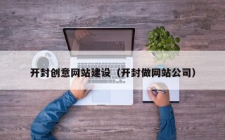 嘉善开封创意网站建设（开封做网站公司）